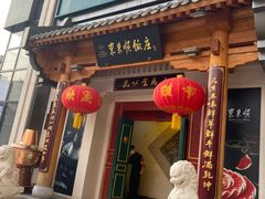 -东来顺饭庄(王府井步行街店)