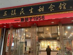 -三镇民生甜食馆(胜利街总店)