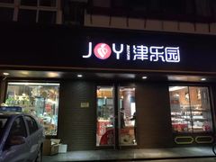 门面-津乐园(芥园道店)