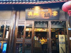 门面-滇藏石锅宴(崇仁巷老店)