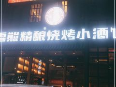 门面-雪熊哈尔滨烧烤·精酿啤酒·砂锅(中央胜境店)