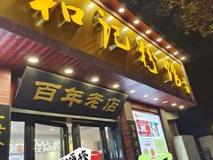 -和记粉馆(湘春路店)