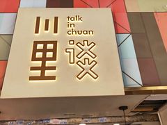 门面-川里谈·川味小馆(北京路店)