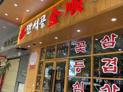 -金顺韩式烤肉·网红烤肉店(广利路店)