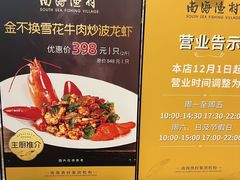 -南海渔村(珠江新城店)