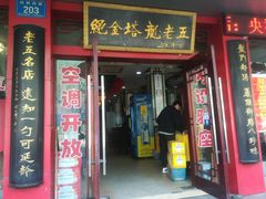门面-龙老五汤店(站前西路店)