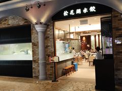 门面-松花湖水饺(新濠天地店)