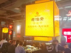 -老淮安·淮安菜(涟水店)