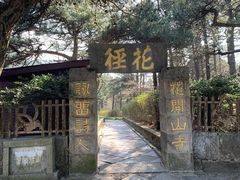 -庐山风景区花径公园