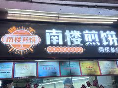 -南楼煎饼(南楼总店)