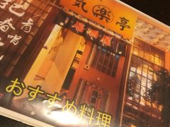 -気楽亭和食料理(气乐亭大世界本店)