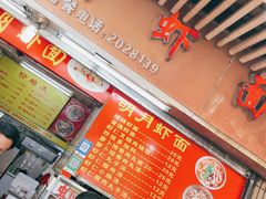 门面-明月虾面(厦禾路店)