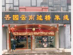 门面-桥香园云南过桥米线(金马碧鸡店)