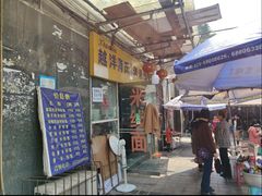 门面-越洋肖氏老米线(杨家坪店)