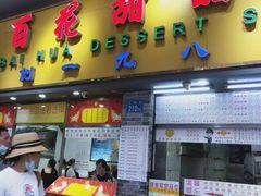 门面-百花传统甜品店(原址店)