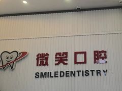 -微笑牙科口腔(三亚迎宾院区)