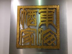 -东海酒家(长平东路店)