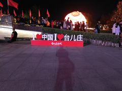 -台儿庄古城