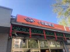 门面-郭记小街麻辣烫(南小街总店)