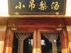 门面-小吊梨汤·北京菜·烤鸭(鸟巢店)