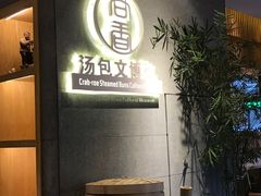 -尚香汤包文博馆(合兴路店)