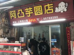 -阿凸芋圆(上帝街店)