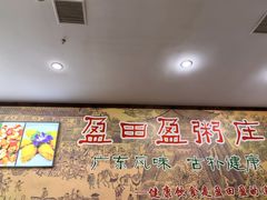 -盈田盈粥庄(博山东路店)