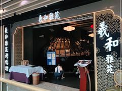 门面-羲和雅苑烤鸭坊(丰台万达店)