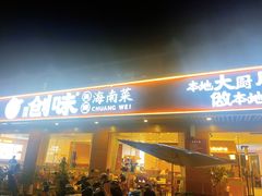 -创味·民间海南菜·非遗藤桥排骨(藤桥·免税城店)