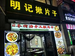 -明记汤揪片子炒面(红山市场特色美食街店)