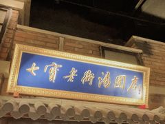 -七宝老街汤团(上海世纪汇广场店)