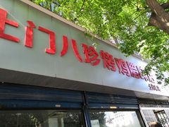 门面-土门八珍烤鸡腊味店(土门老店)