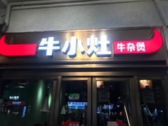 门面-牛小灶牛杂煲(北京路店)