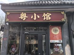 -粤小馆·宵夜(朝阳门南小街店)