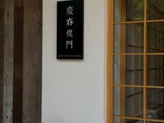 -庆春朴门
