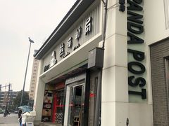 -熊猫邮局(少城店)