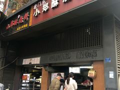 门面-朱记小郑酥烧饼(建康路店)