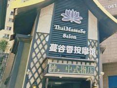 -蔓谷香按摩馆(纺织大厦店)