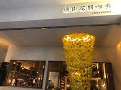 -城南花开咖啡(稻花村店)