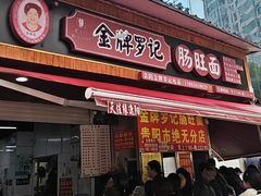-金牌罗记肠旺面(蔡家街店)