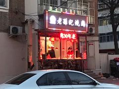 -老孙记烧鸡