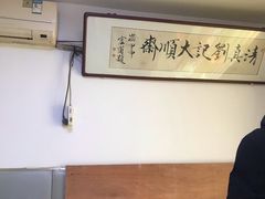 大堂-清真刘记大顺斋(三合里小区店)