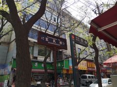 -三兄弟高炉烧饼