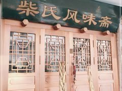 -柴氏风味斋(甘家口店)