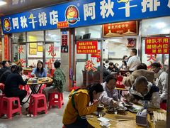 门面-阿秋牛排(湖心街店)