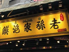 门面-毅祥斋老孙家泡馍(北院门鼓楼店)