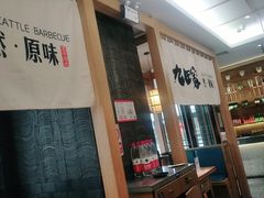 -九田家黑牛烤肉(溧水万达店)
