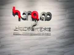 -上海虹桥当代艺术馆