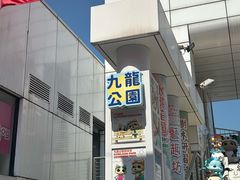 -九龙公园