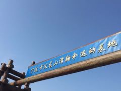 -伏龙山滑翔伞基地